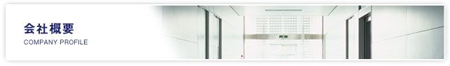 会社概要
